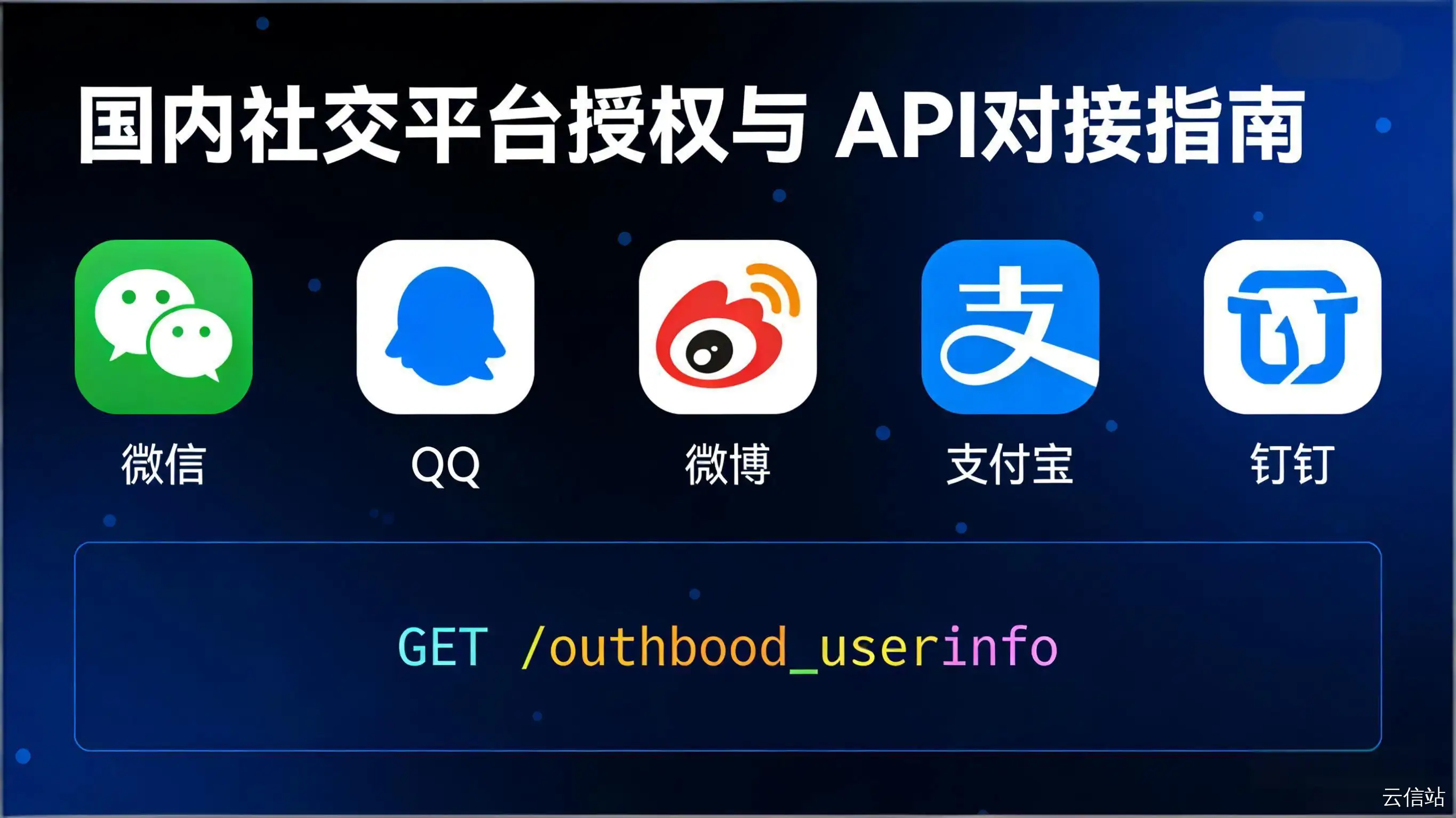 国内支持OAuth授权获取用户信息的平台