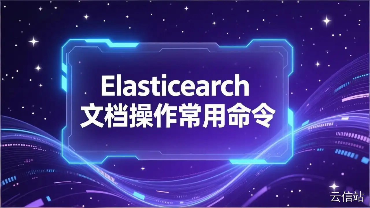 Elasticsearch 文档操作常用命令