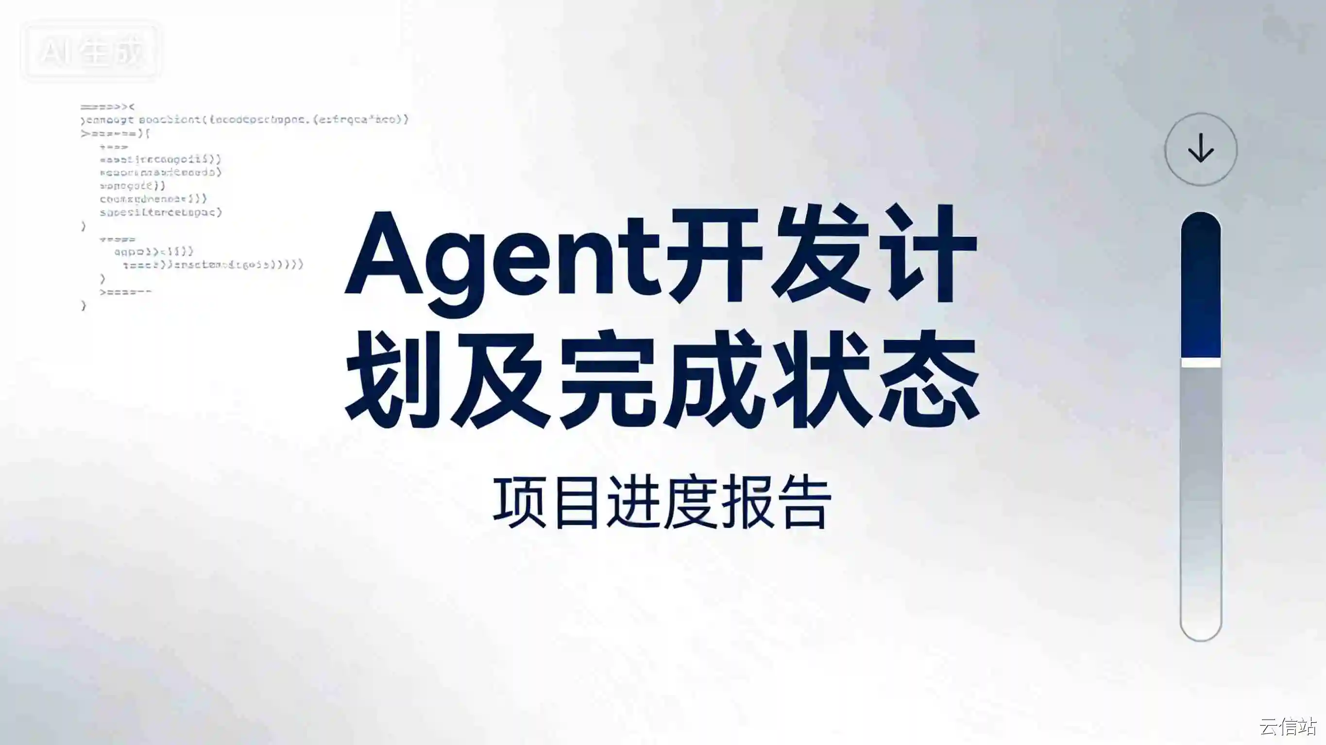 Agent 开发计划及完成状态