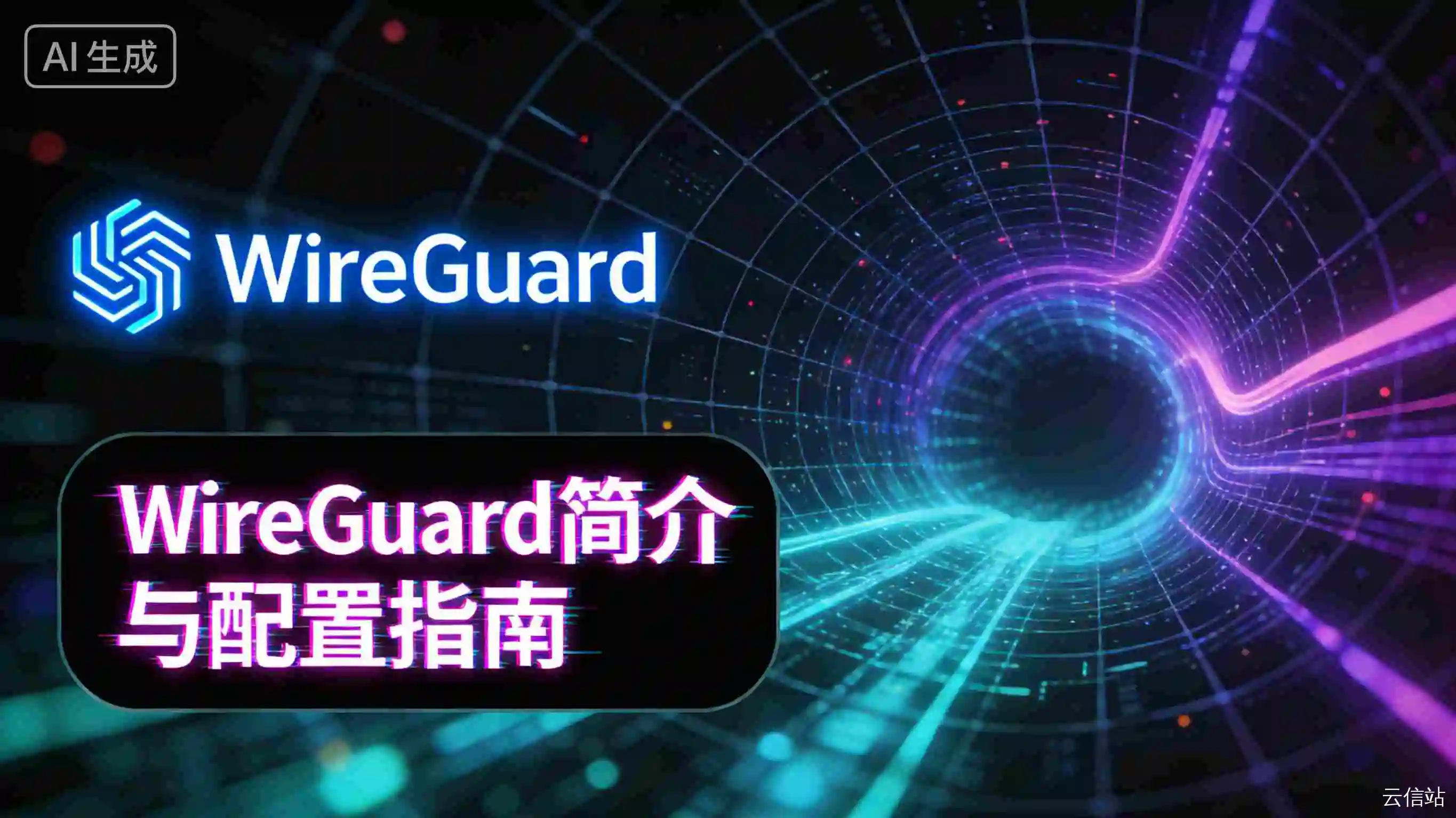 WireGuard 简介与配置指南