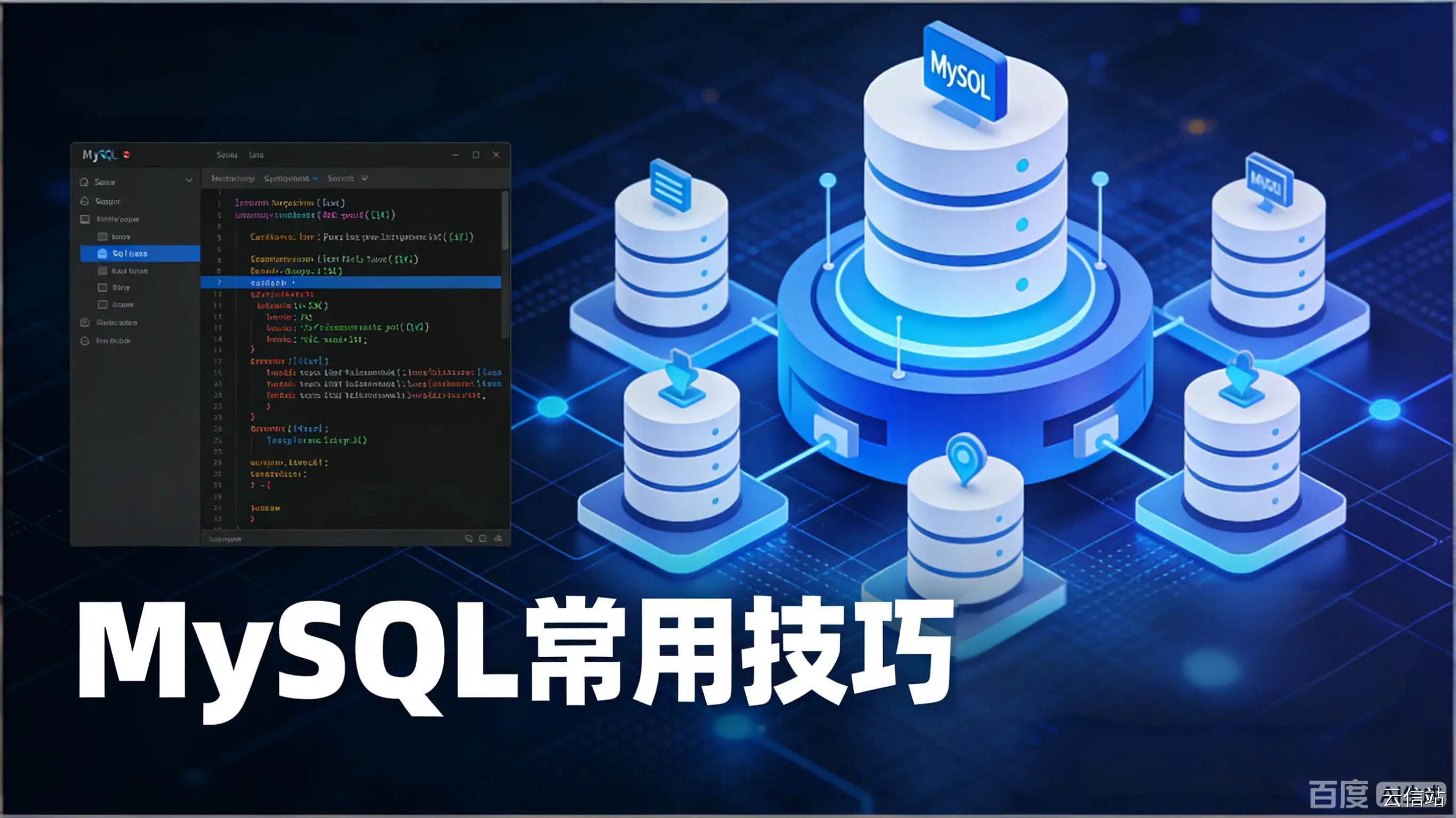 MySQL常用技巧