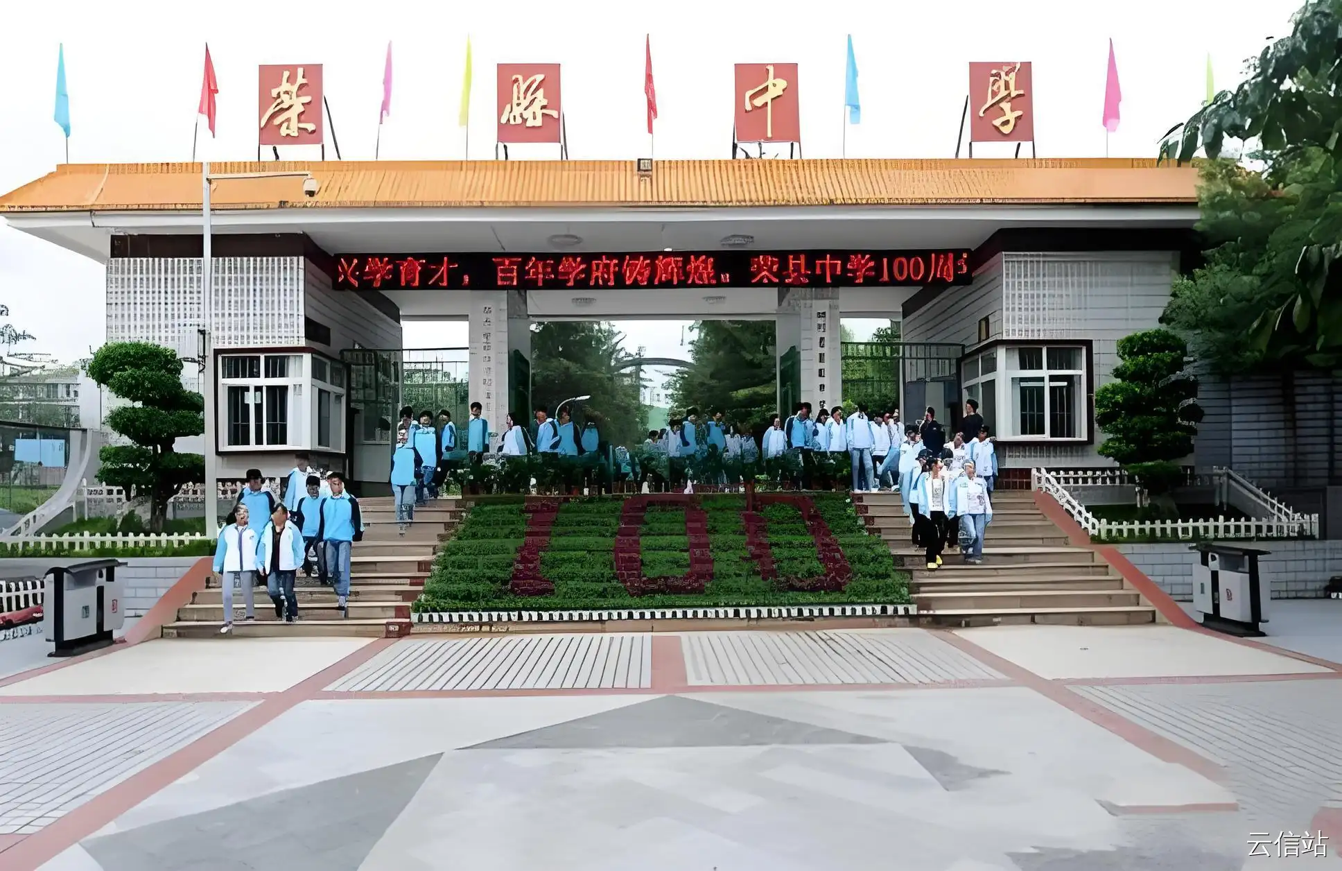 荣县中学: 凤鸣三百年，文脉铸英才