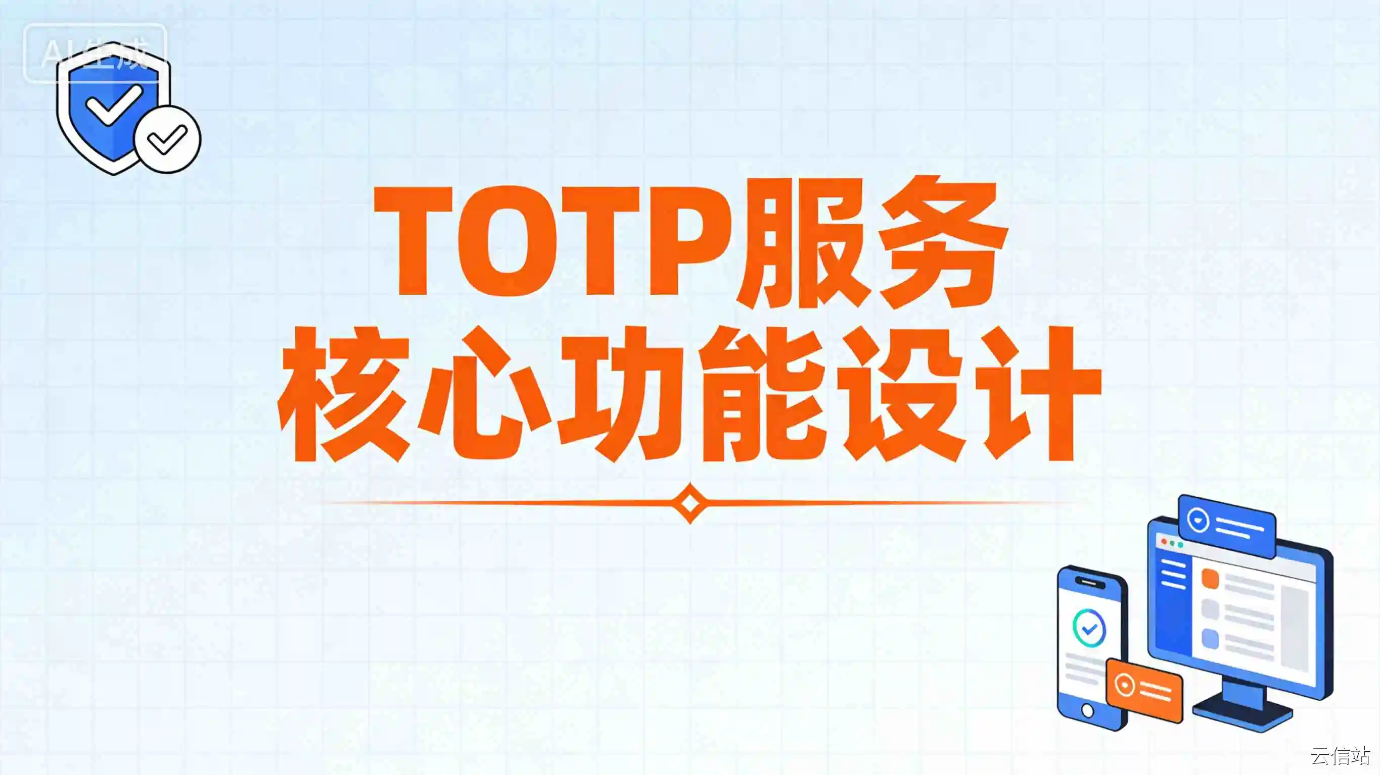 TOTP 服务核心功能设计