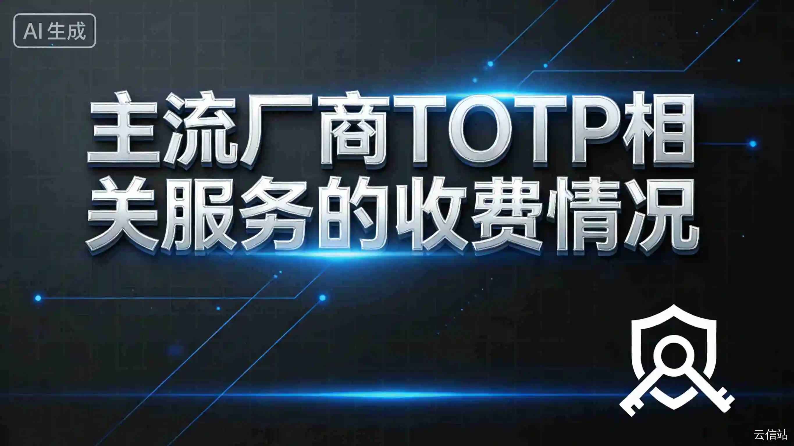 2025年主流厂商TOTP相关服务的收费情况