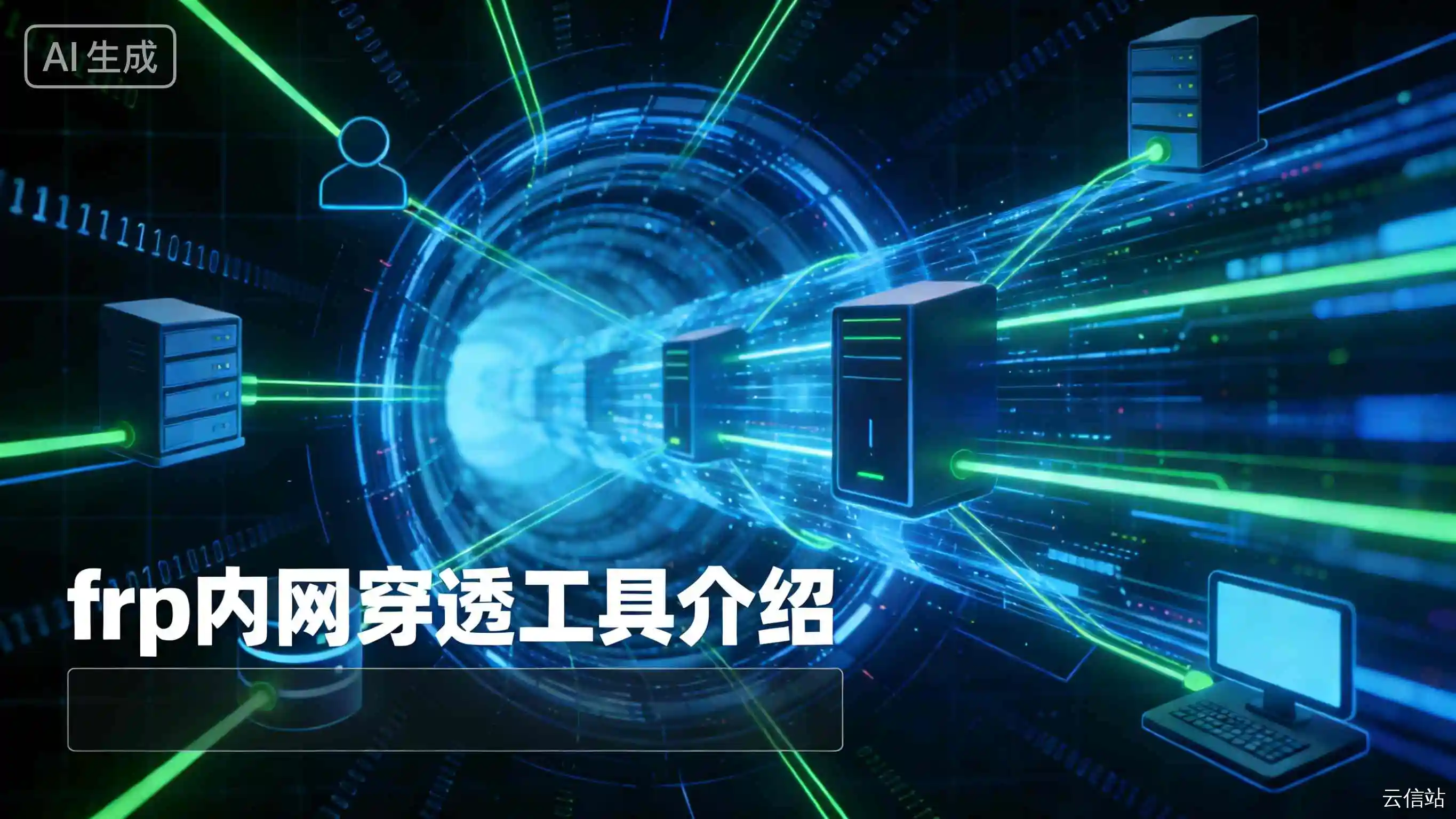 FRP 内网穿透完全指南