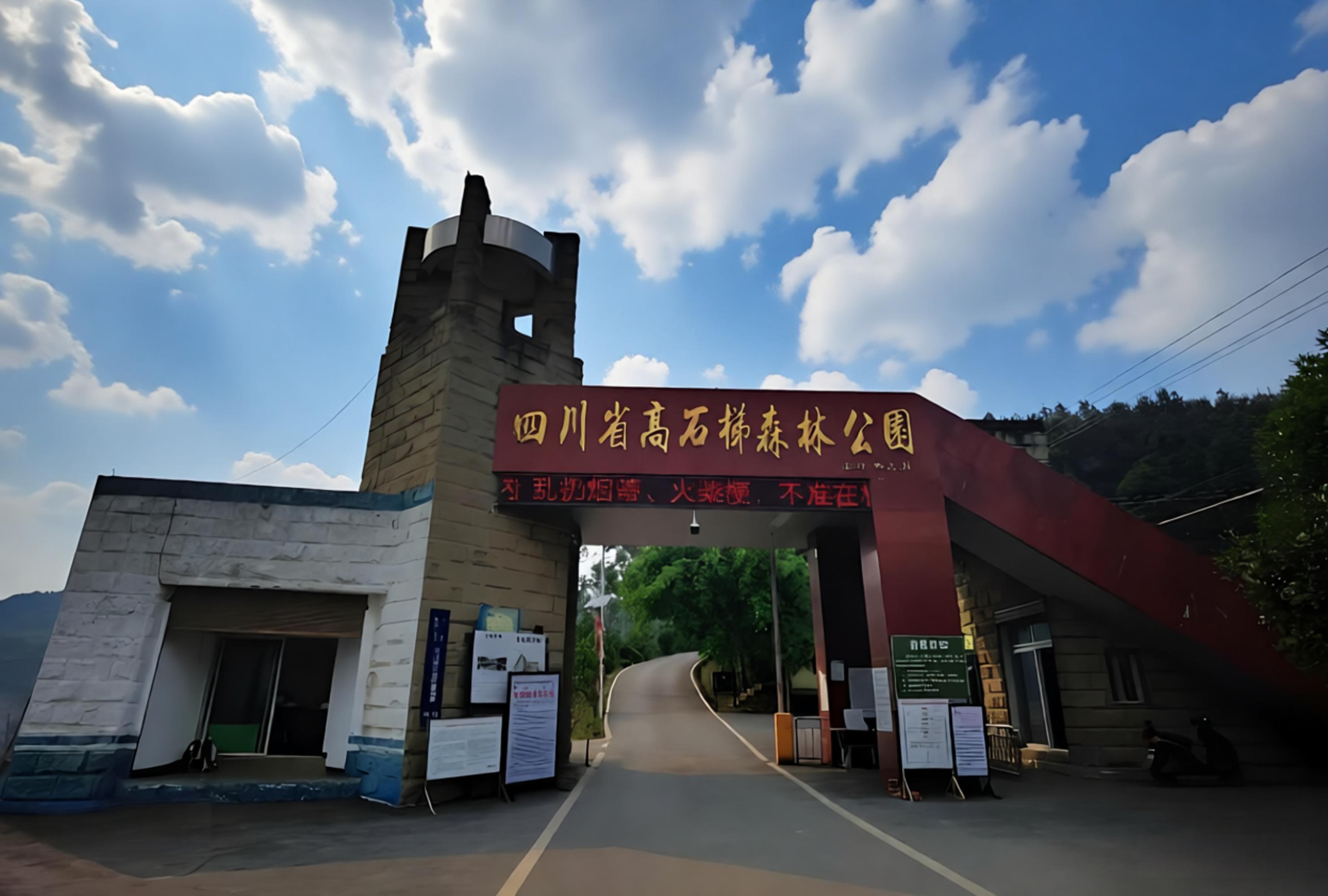 避暑胜地：荣县高石梯森林公园