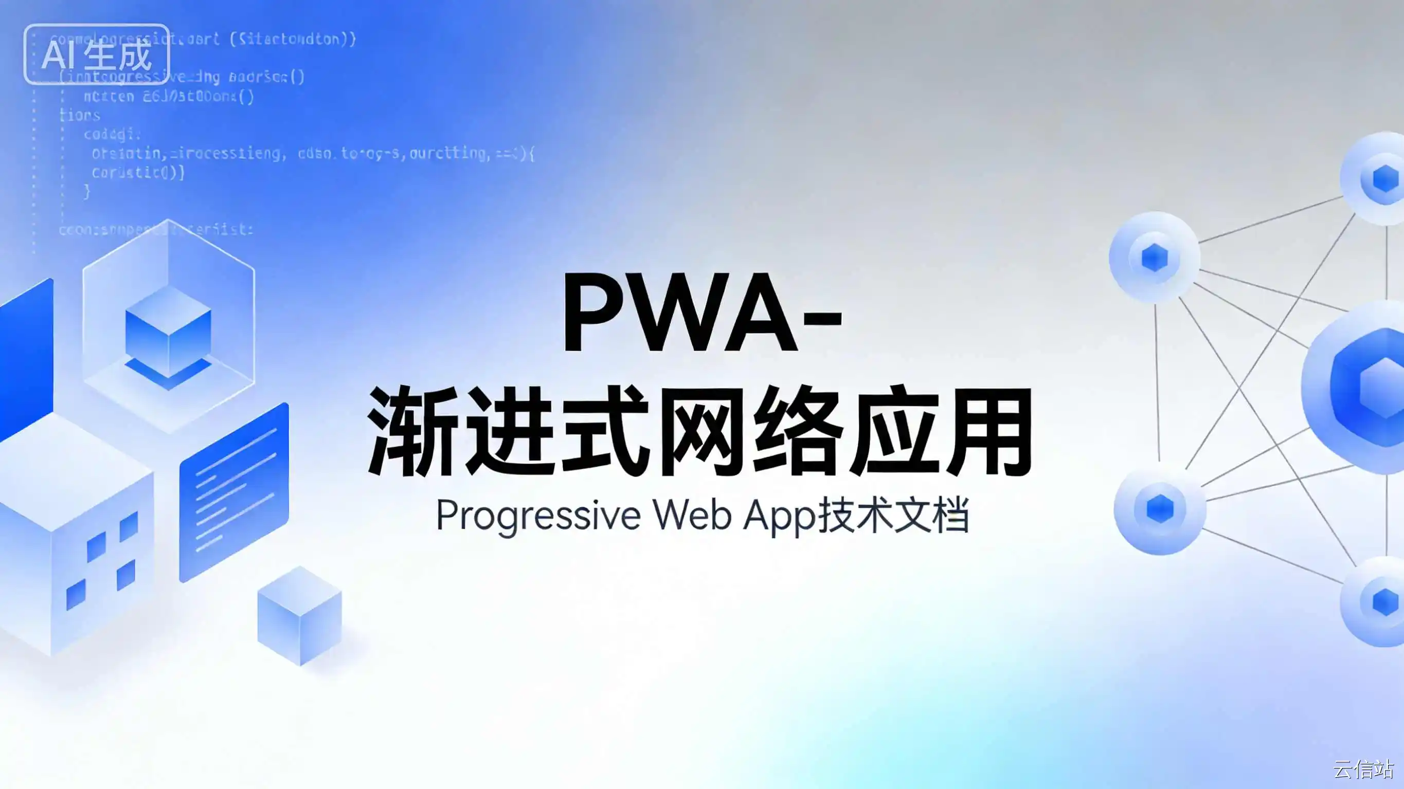 PWA - 渐进式网络应用