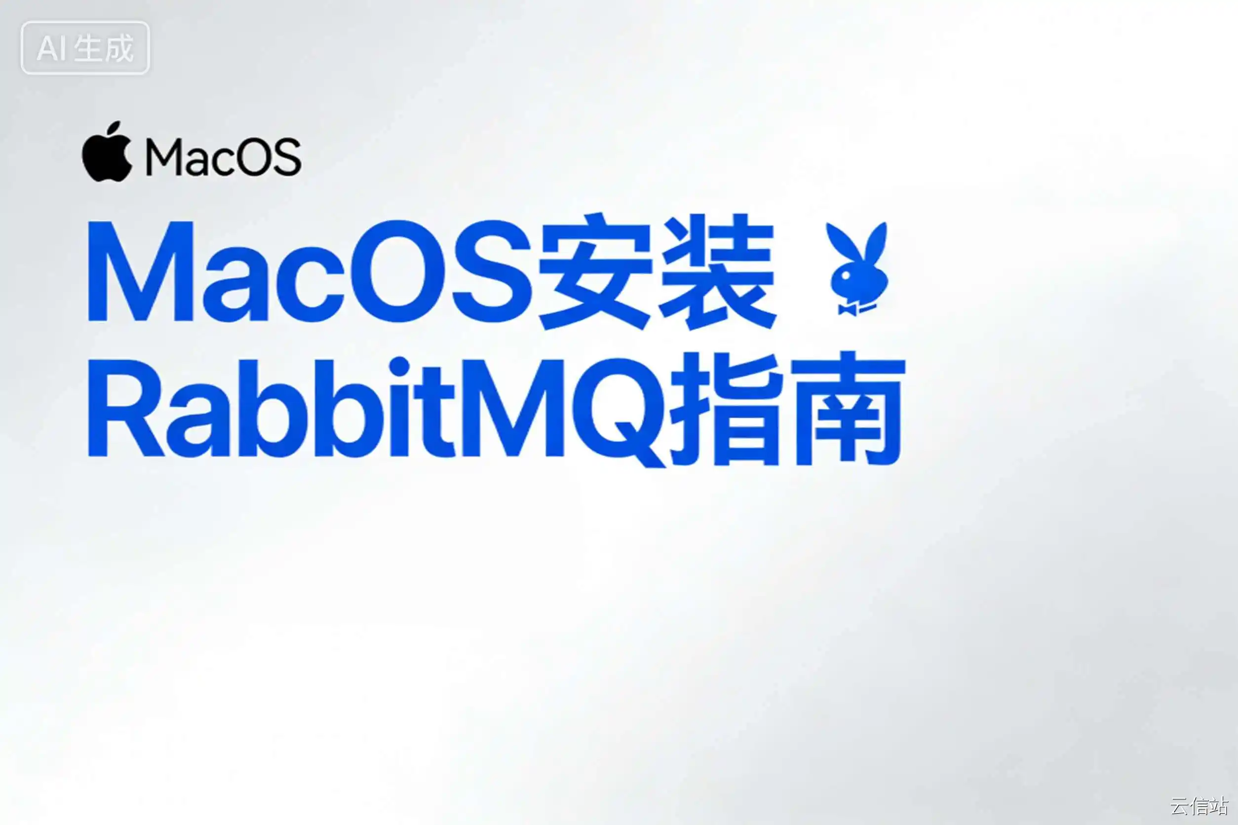 MacOS 安装 RabbitMQ