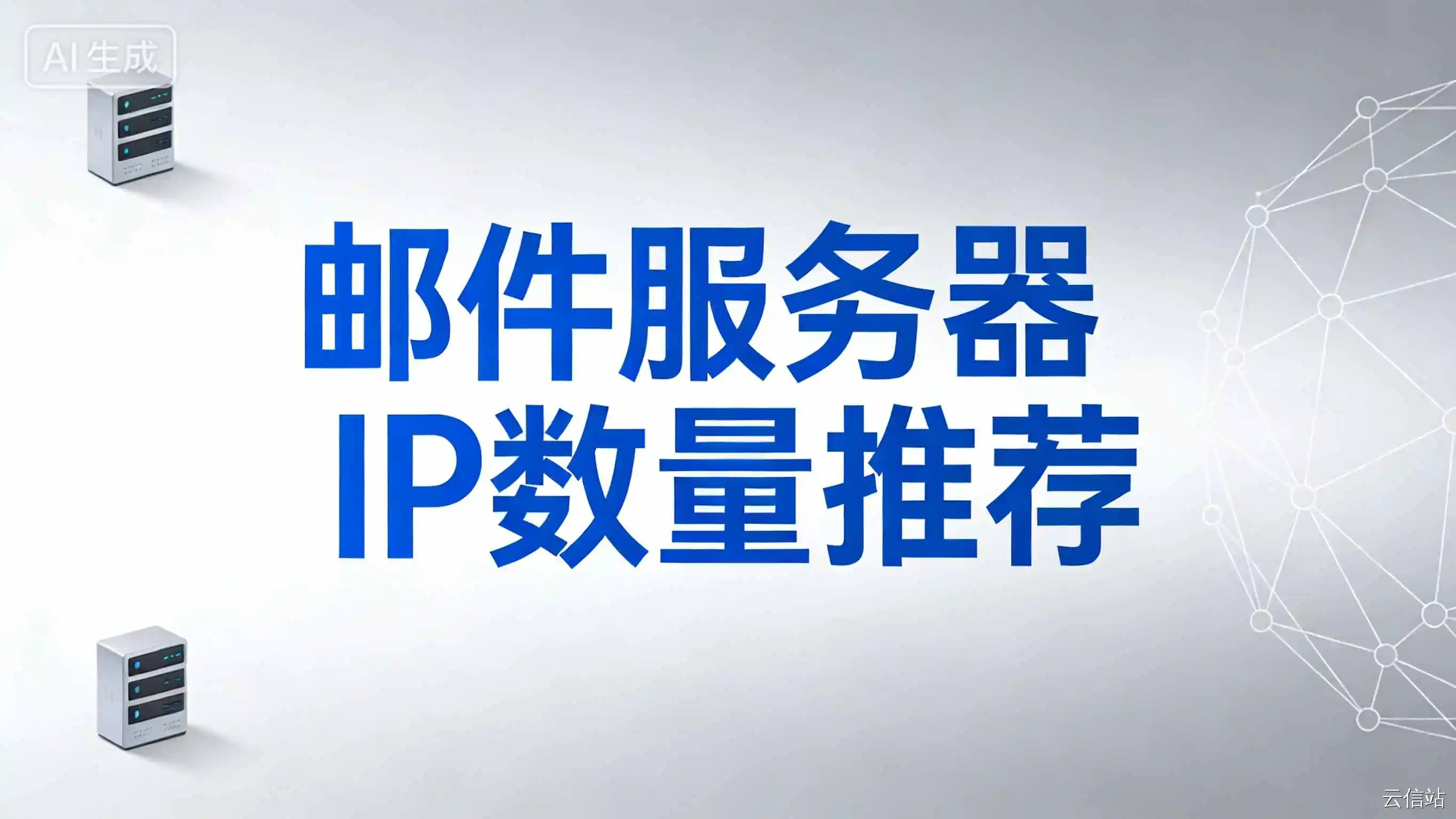 邮件服务器IP数量推荐