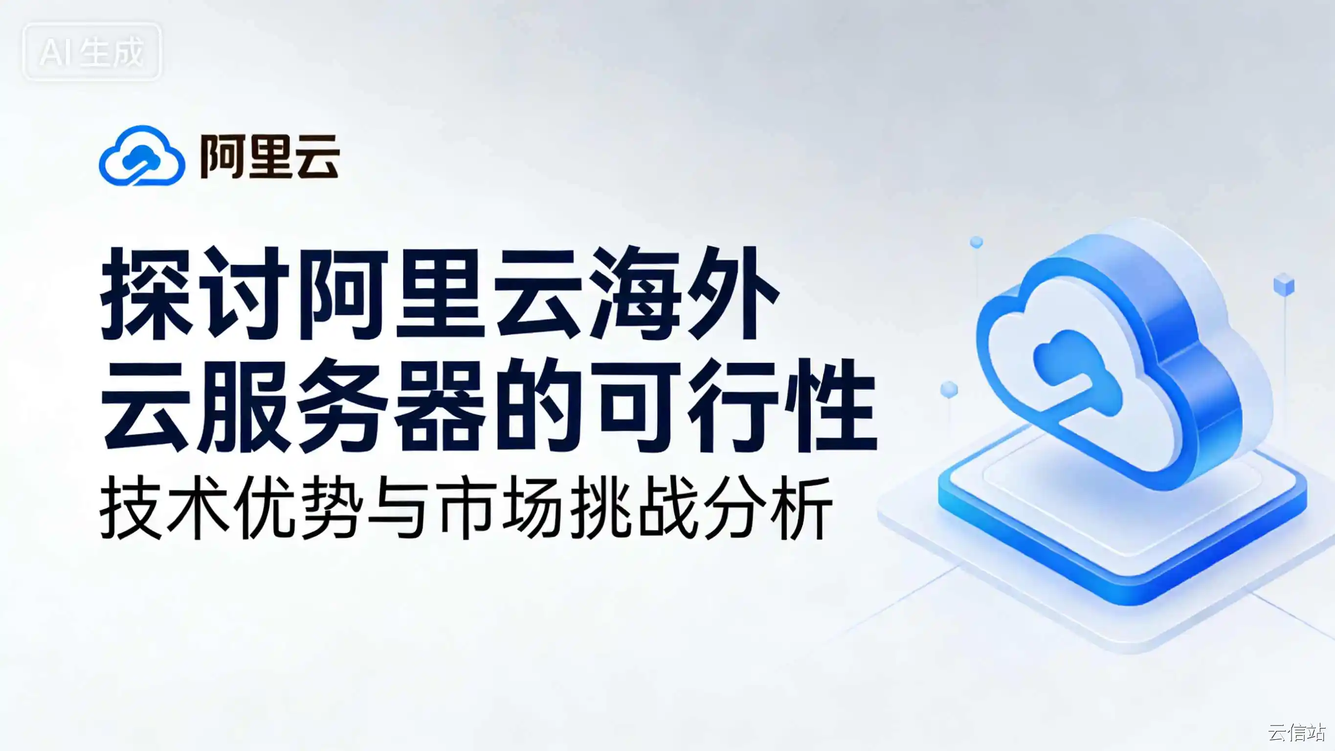 探讨阿里云海外云服务器的可行性