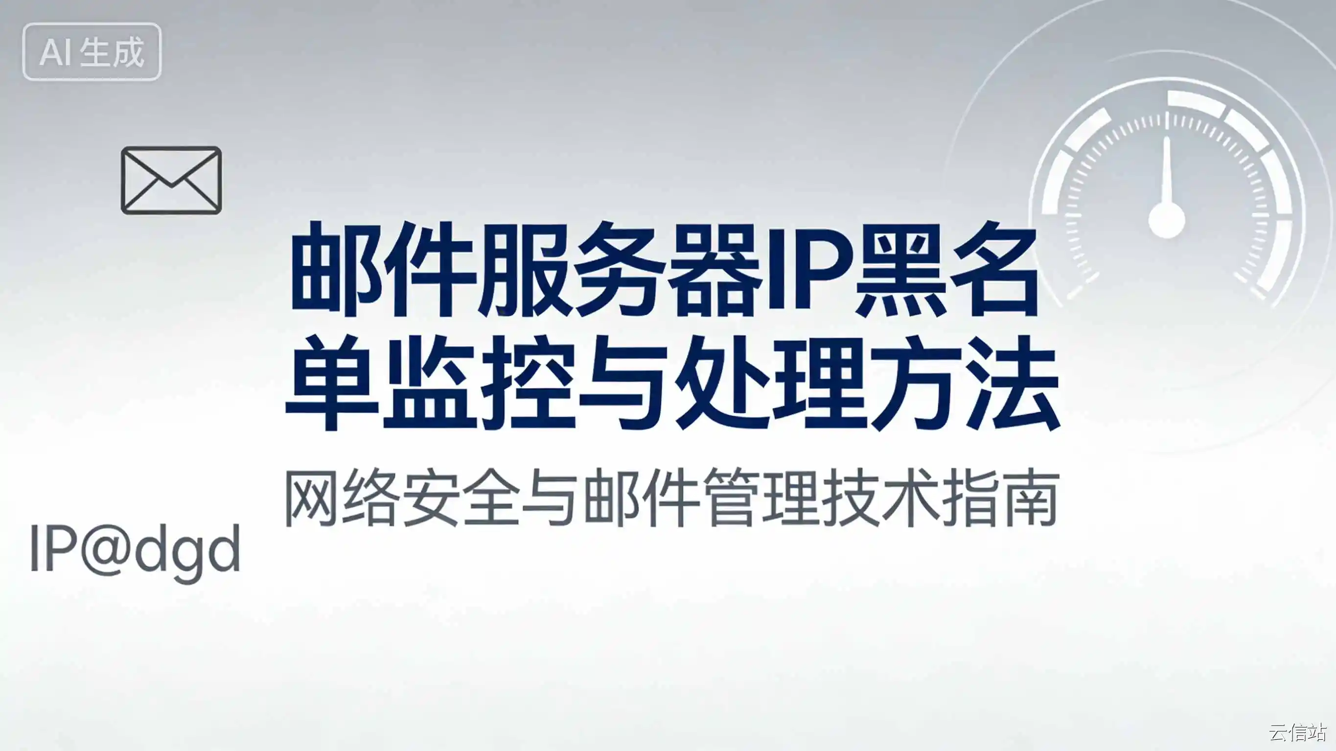 邮件服务器 IP 黑名单监控与处理方法