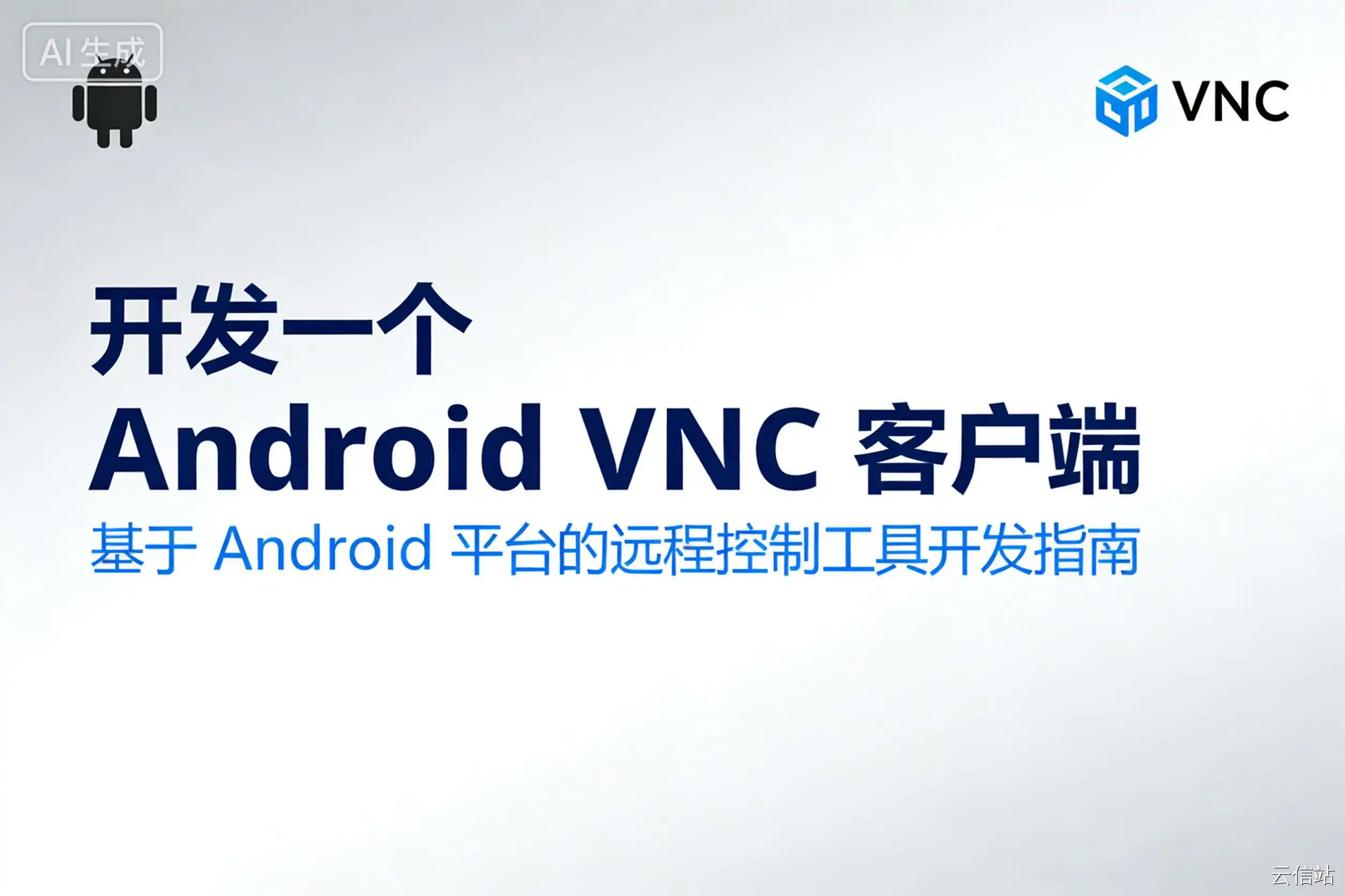 开发一个 Android VNC 客户端