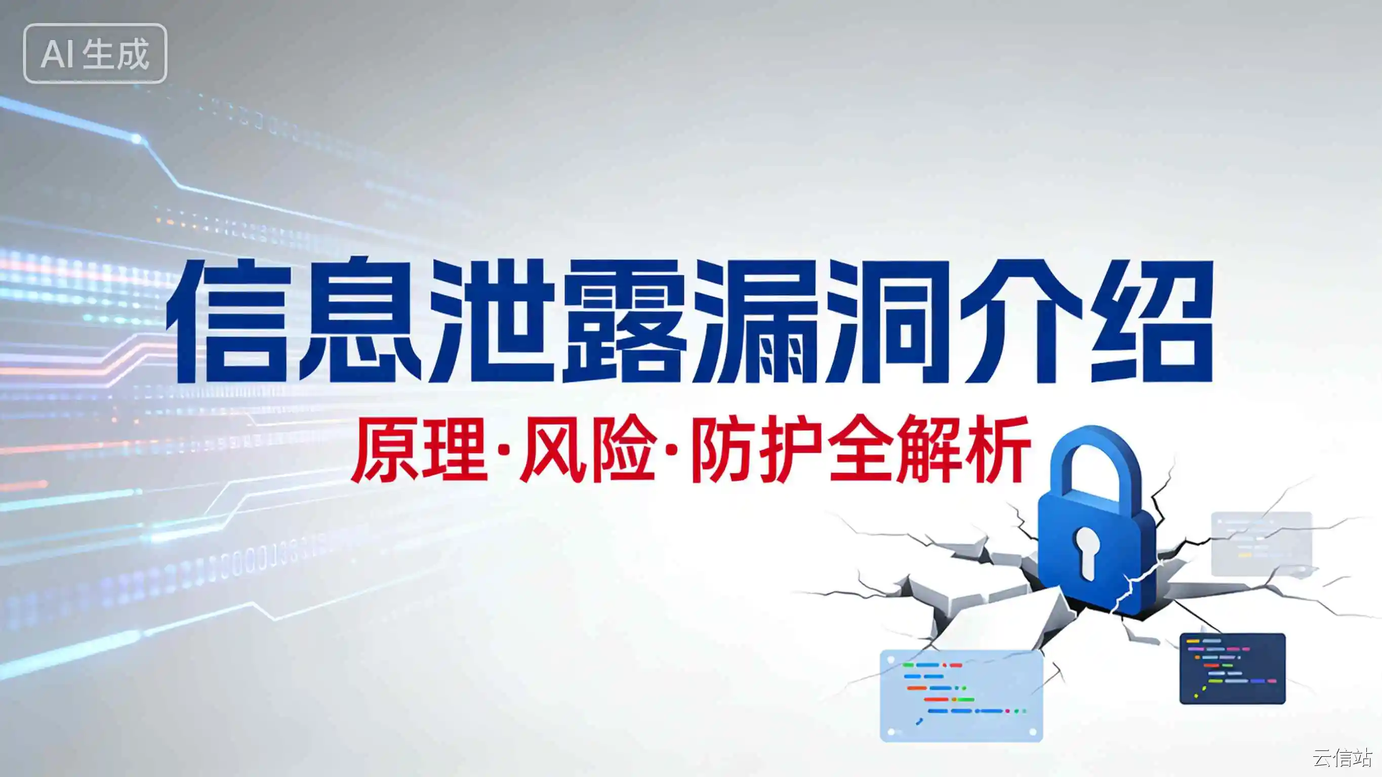 信息泄露漏洞介绍