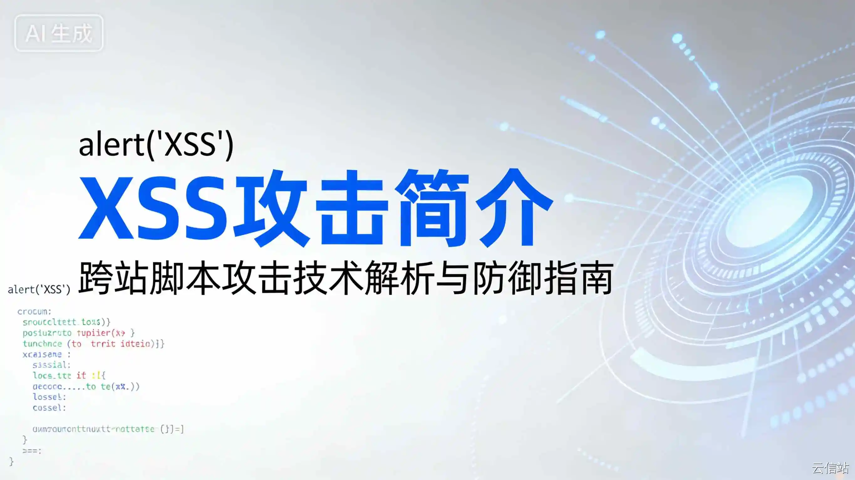 XSS 攻击简介
