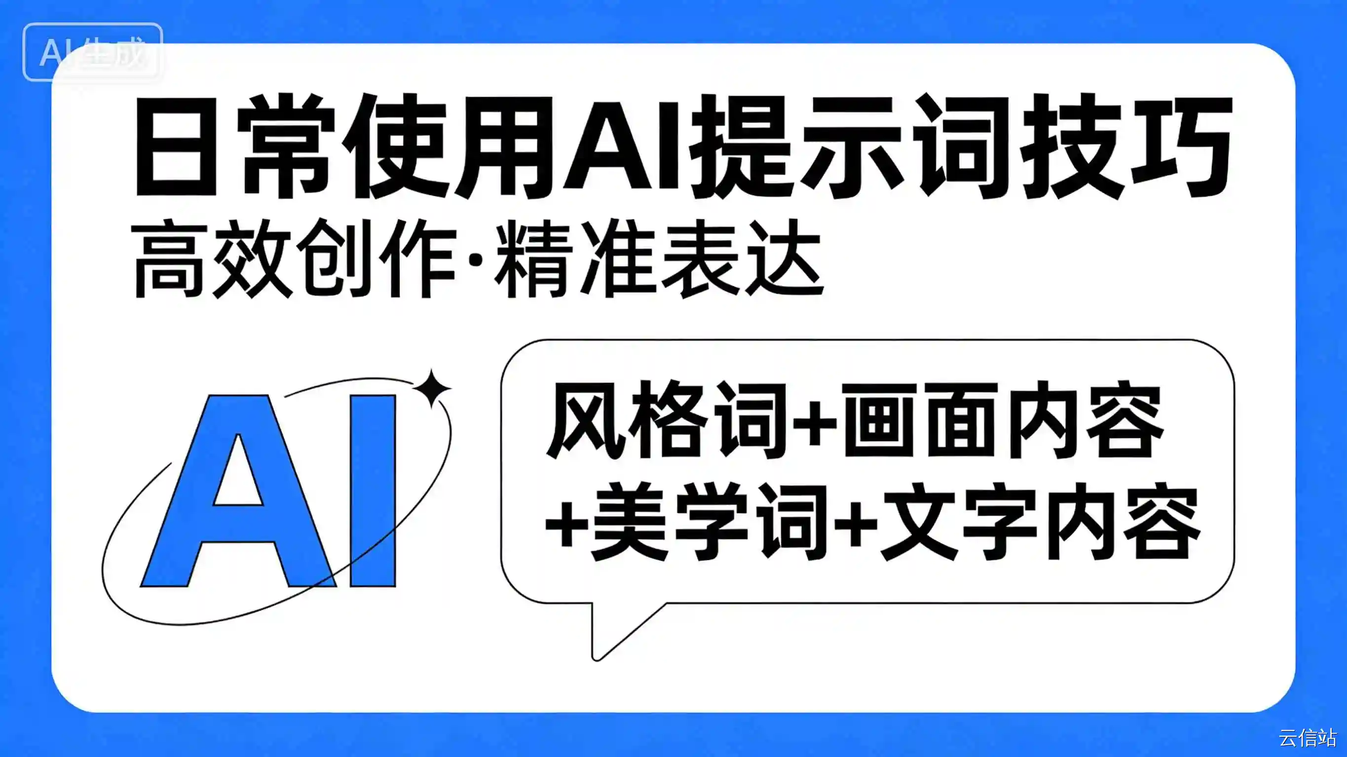 日常使用 AI 提示词技巧