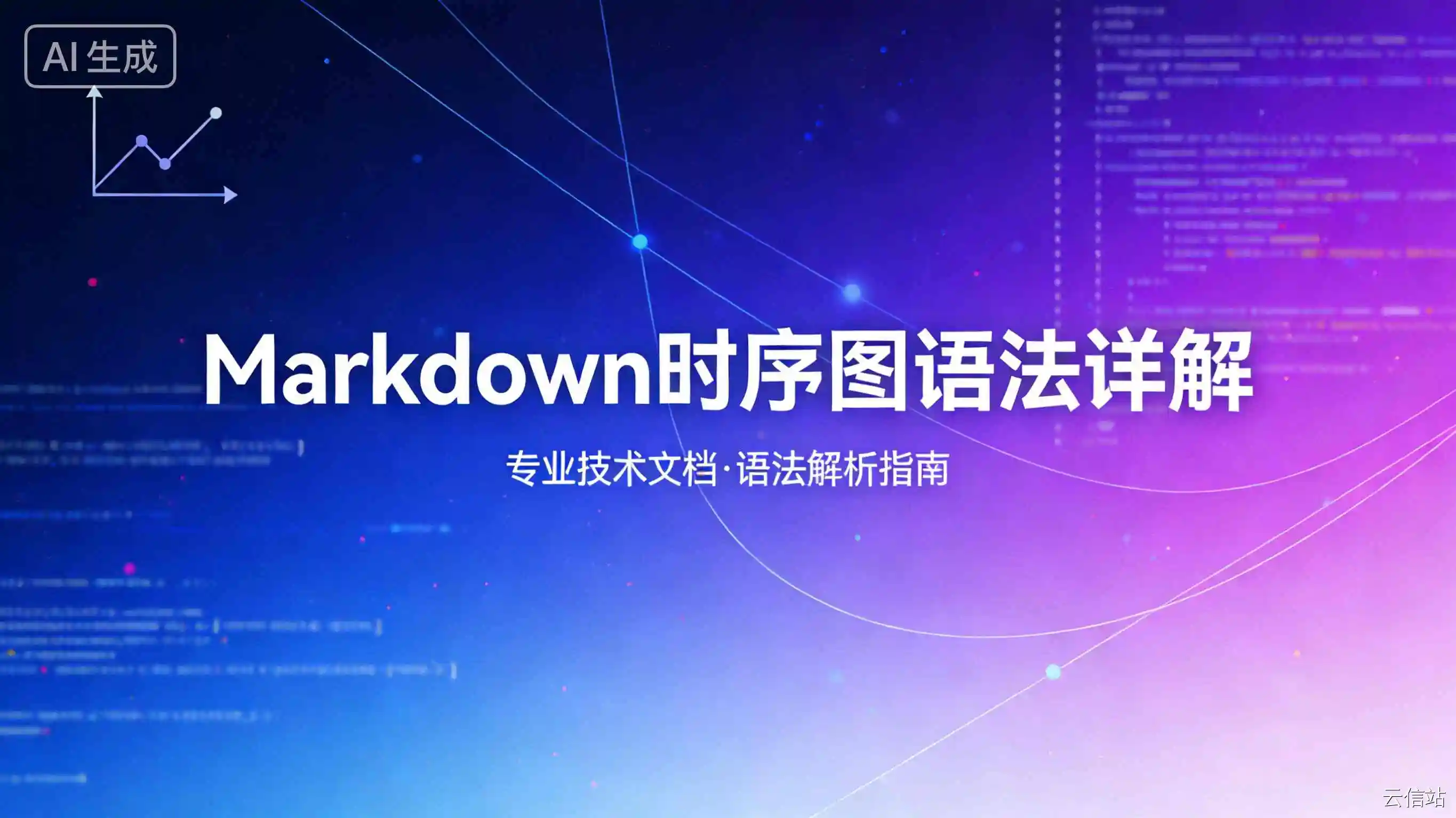 Markdown 时序图语法详解