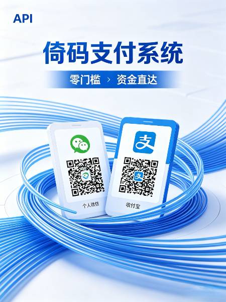码支付系统