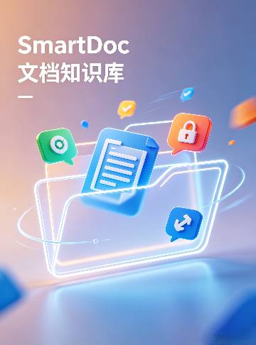 SmartDoc 文档知识库