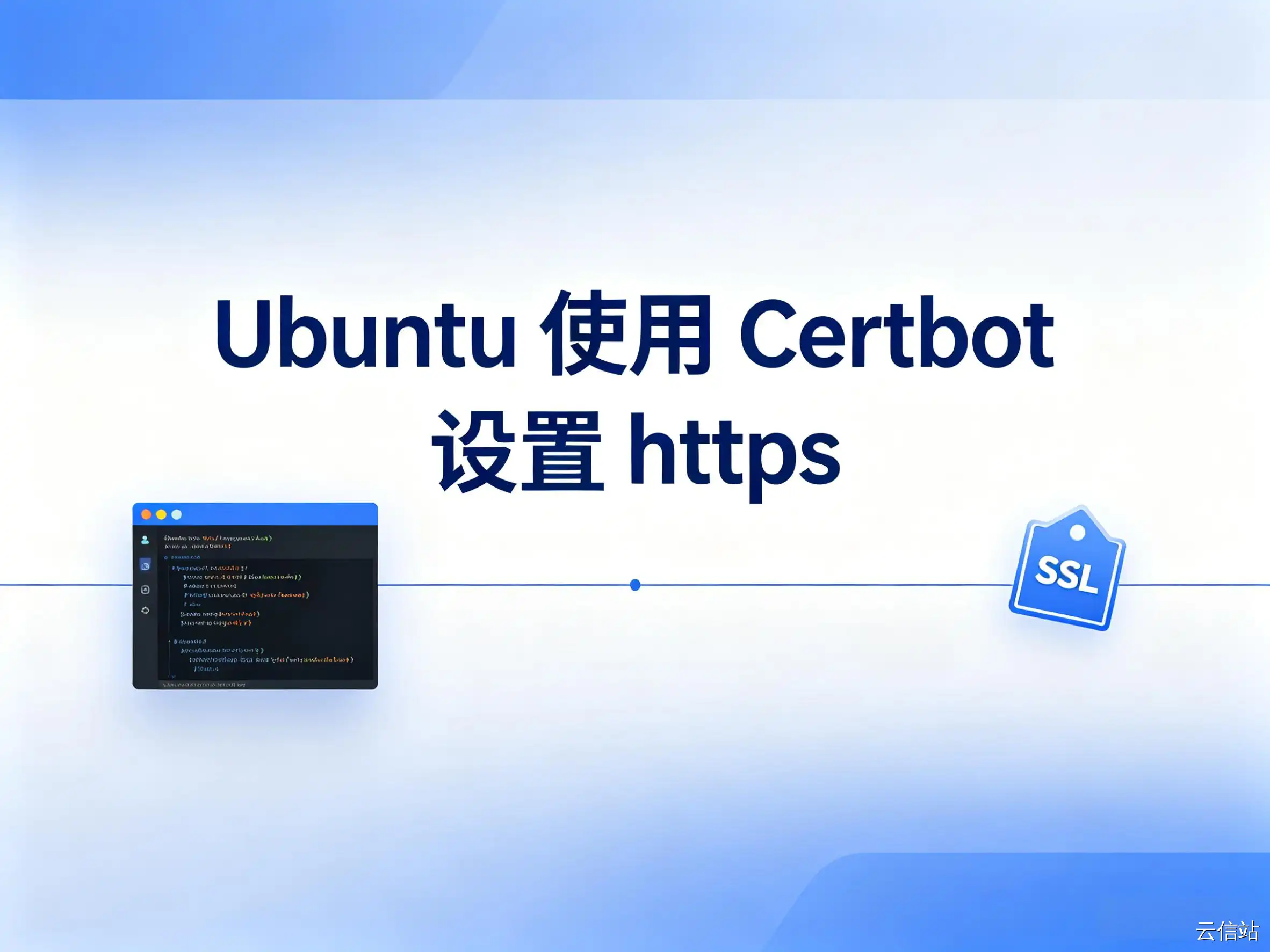 Ali ECS Ubuntu Certbot 设置 https