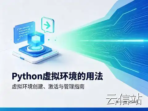 Python .venv 虚拟环境完整使用指南：告别包版本冲突