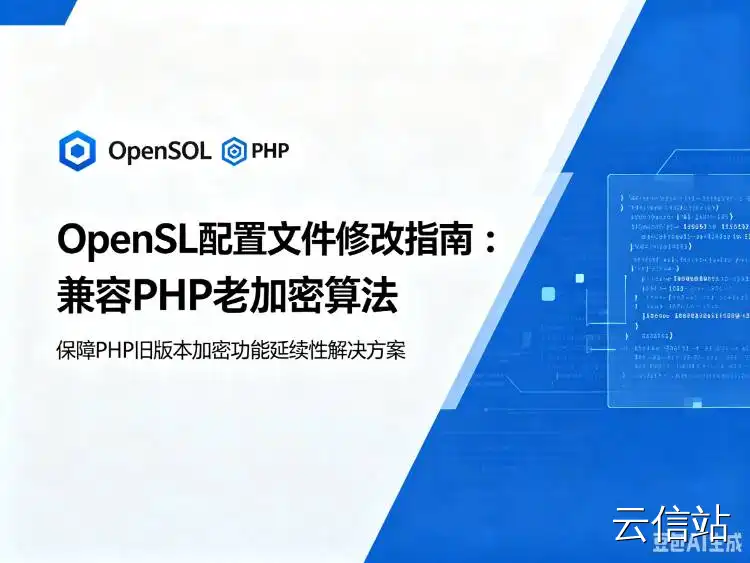 PHP Openssl 3.x 不兼容旧的算法，解决方案