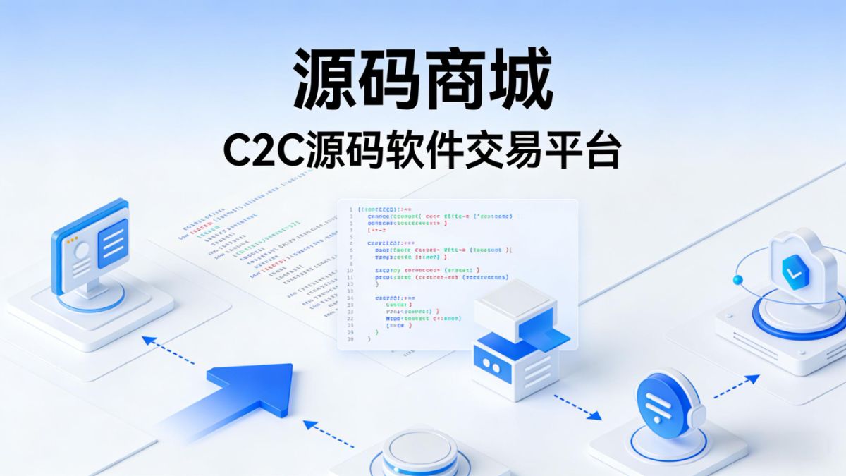 Codemart源码商城: C2C软件交易平台