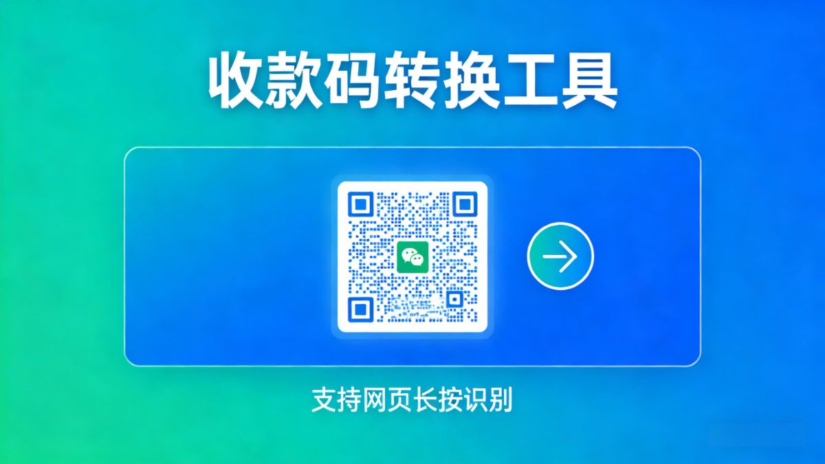 WX收款码转换工具-支持H5长按识别