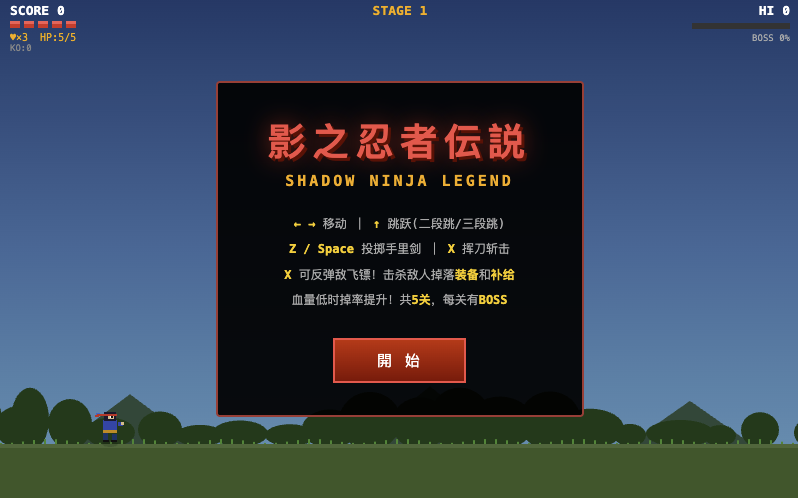 影子传说游戏-单机网页