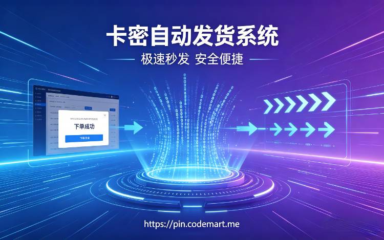 个人卡密销售系统